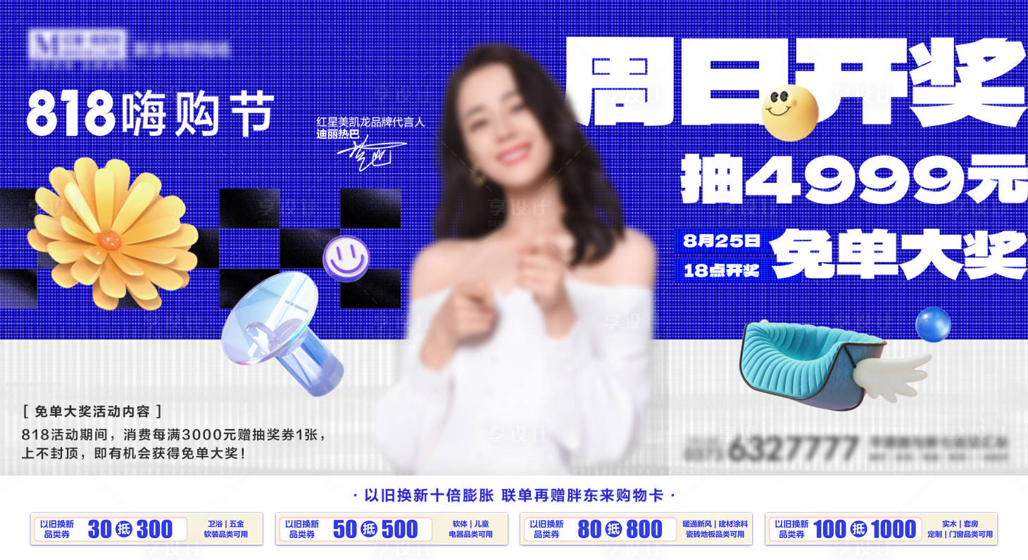 源文件下載【享設(shè)計(jì)】搜索編號：41230029283628366【家居家裝促銷抽獎活動海報(bào)】