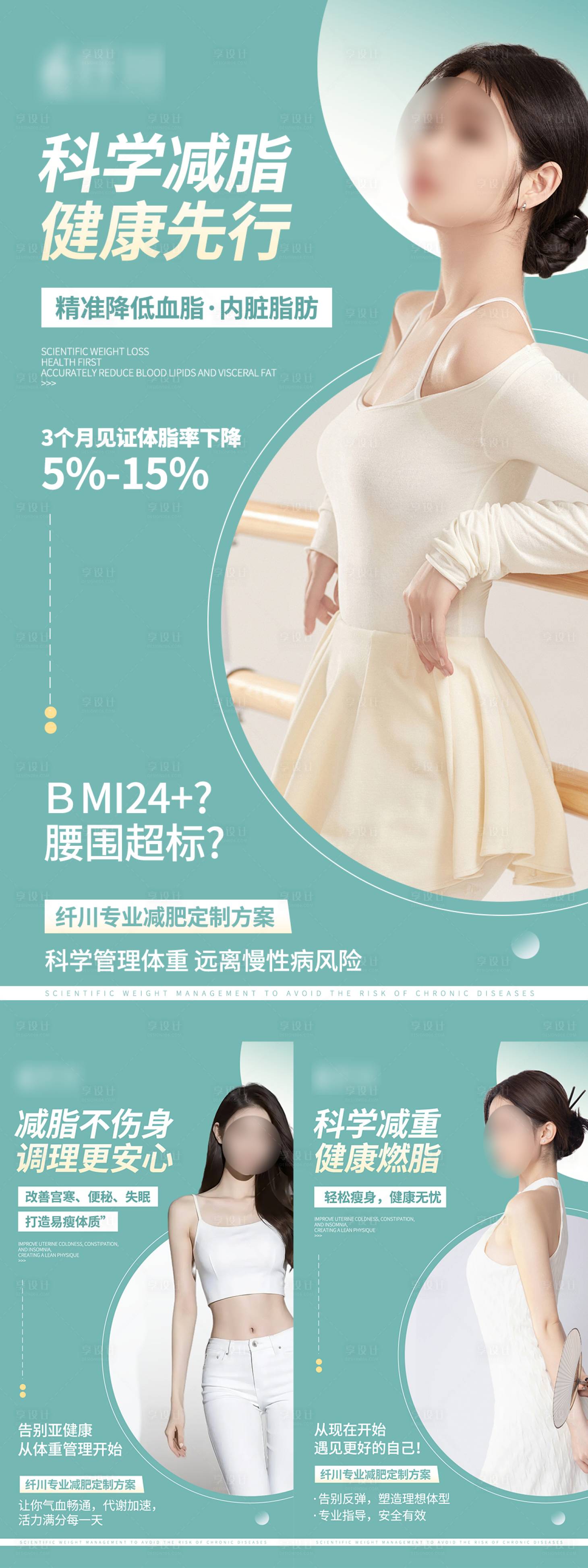 源文件下載【享設計】搜索編號：13210029831637618【瘦身減脂宣傳系列海報】