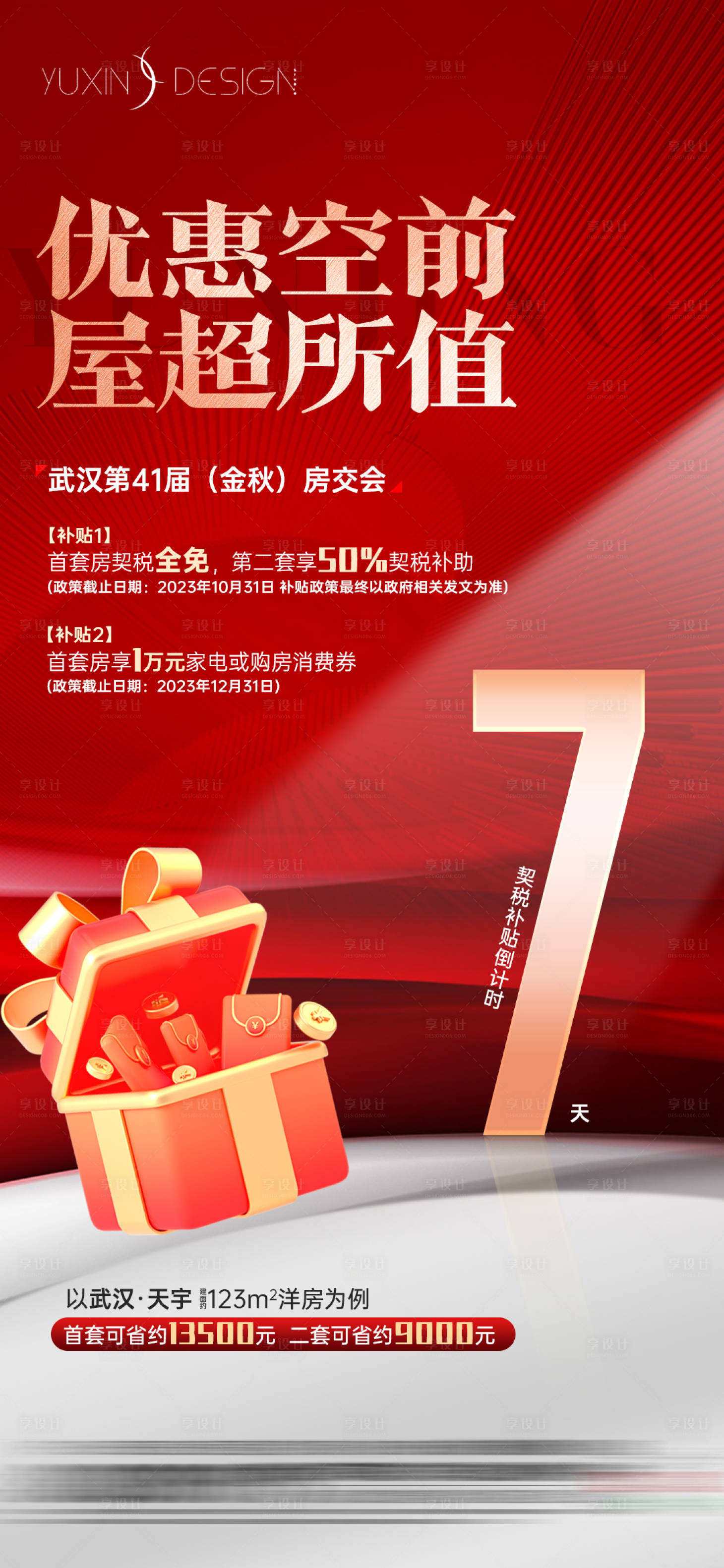 源文件下载【享设计】搜索编号：67640029648851234【地产热销优惠房交会倒计时7】