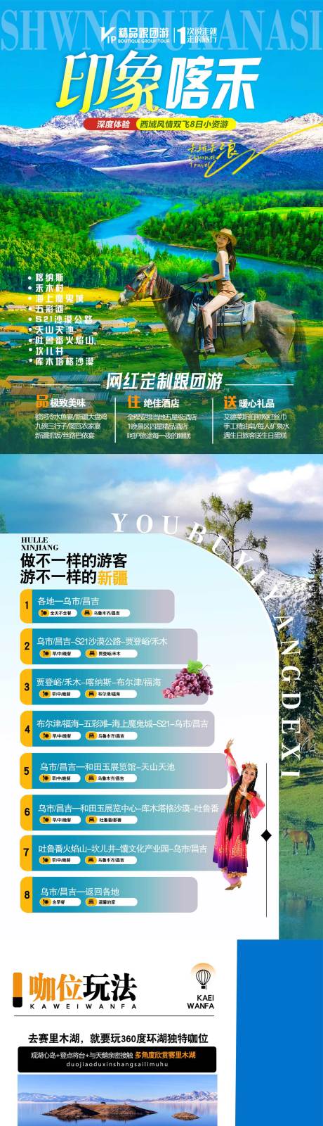 源文件下载【印象喀禾8日游详情页】编号：24260029545859394