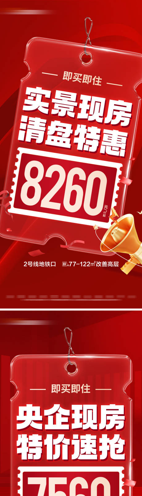 源文件下载【地产现房特价活动系列大字报】编号：67630029397739733