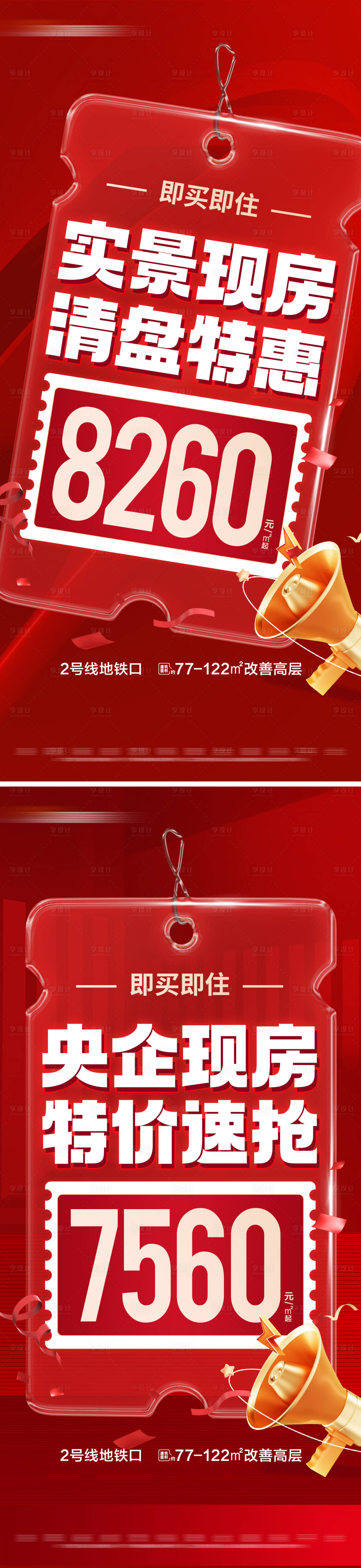 源文件下載【享設計】搜索編號：67630029397739733【地產現房特價活動系列大字報】
