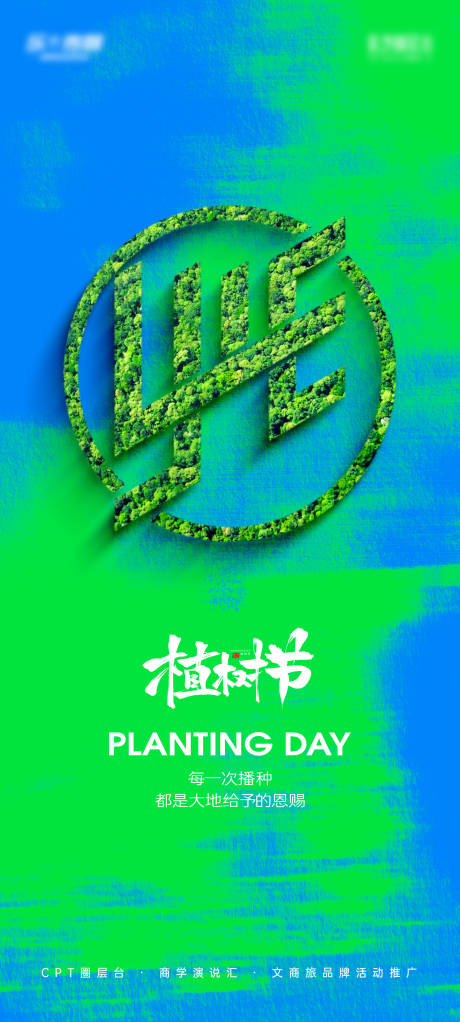源文件下載【享設計】搜索編號：76150029374453514【植樹節創意海報】