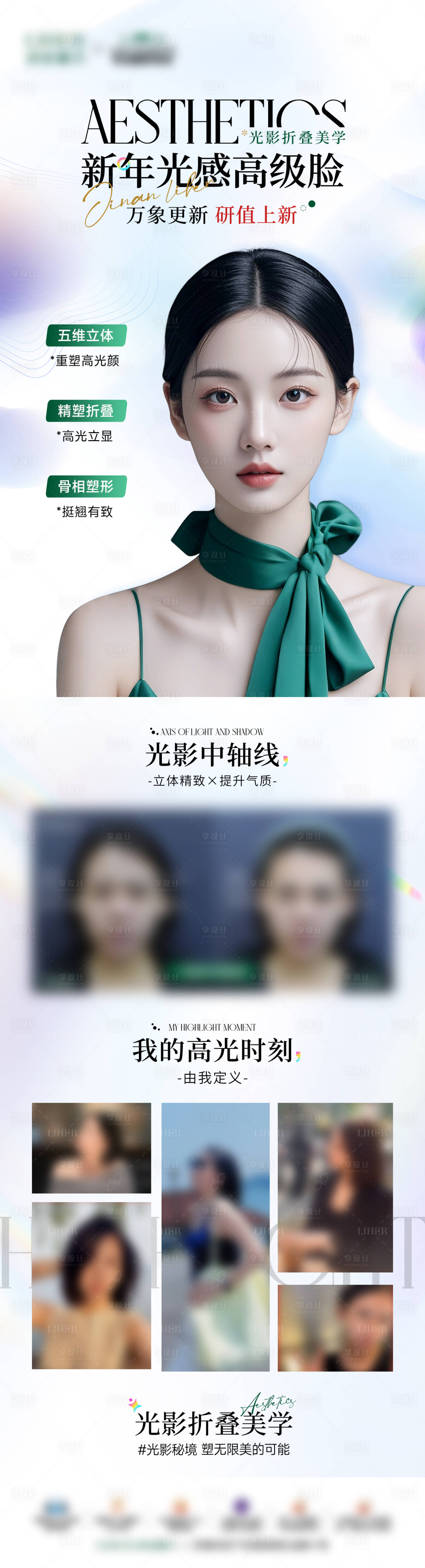 源文件下载【享设计】搜索编号：70430029618832989【高级脸轮廓案例海报 】