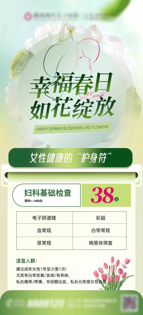 源文件下载【女性妇科检查宣传海报】编号：16120029645109913
