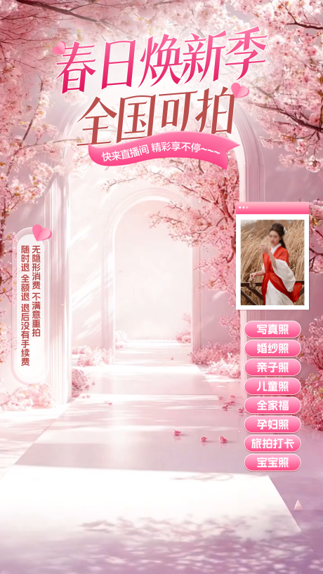 源文件下载【春日直播贴片海报】编号：97760029726368702