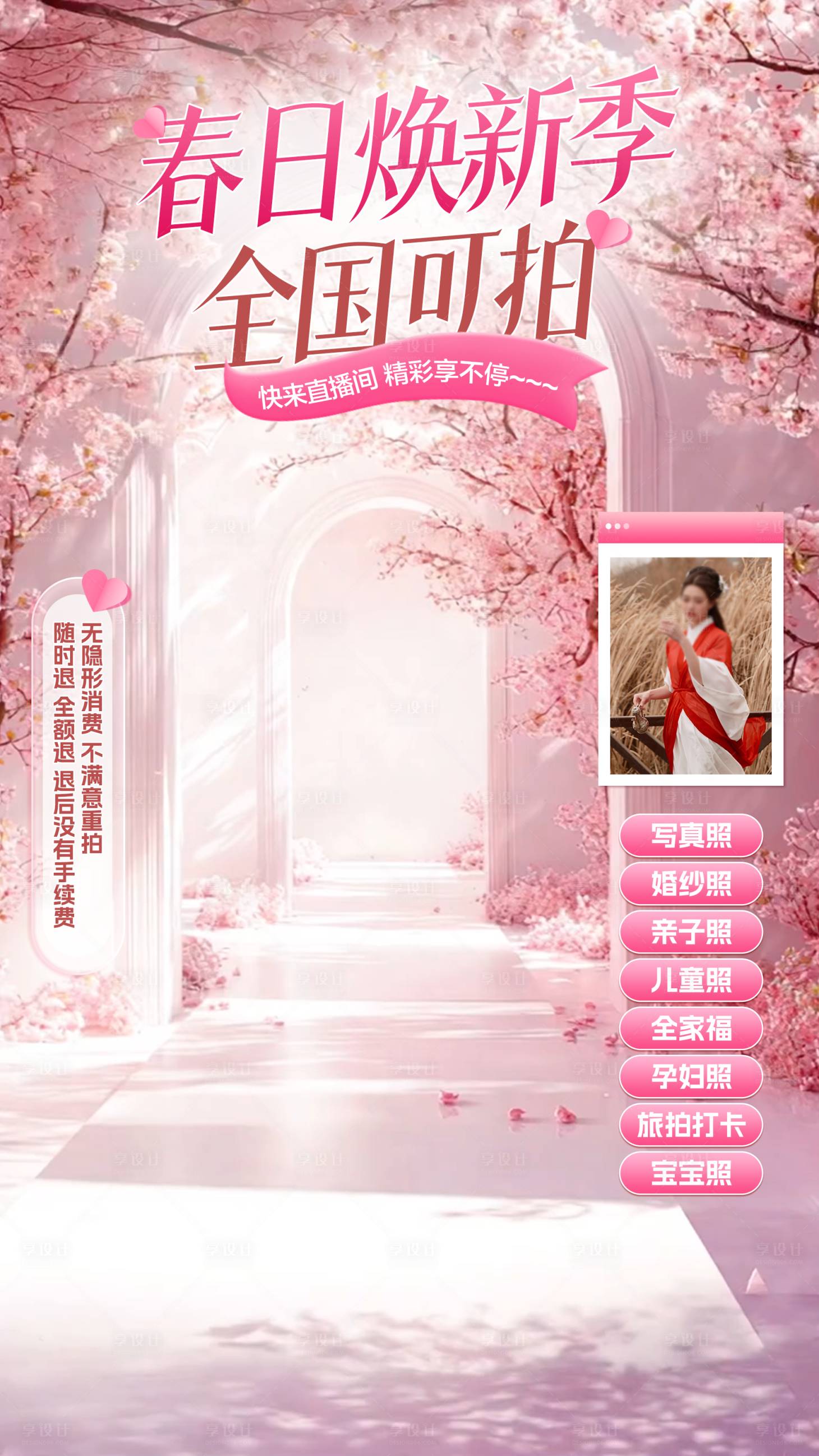源文件下载【享设计】搜索编号：97760029726368702【春日直播贴片海报】