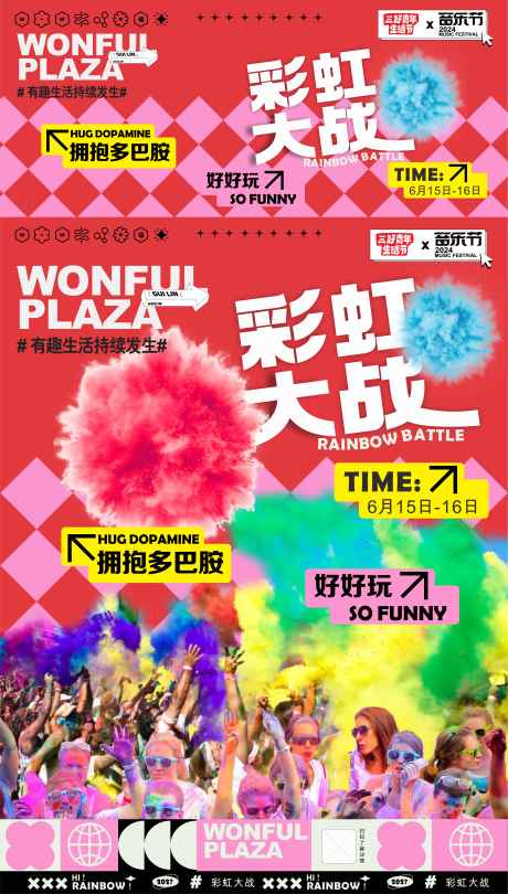 源文件下载【彩虹大战活动海报】编号：50310029756982982