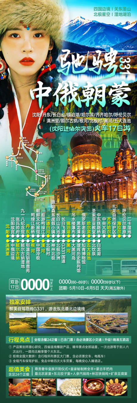 源文件下載【享設計】搜索編號：51780029771558917【東北四省旅游海報】