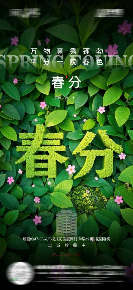 源文件下载【春分节气海报】编号：88330029488925296