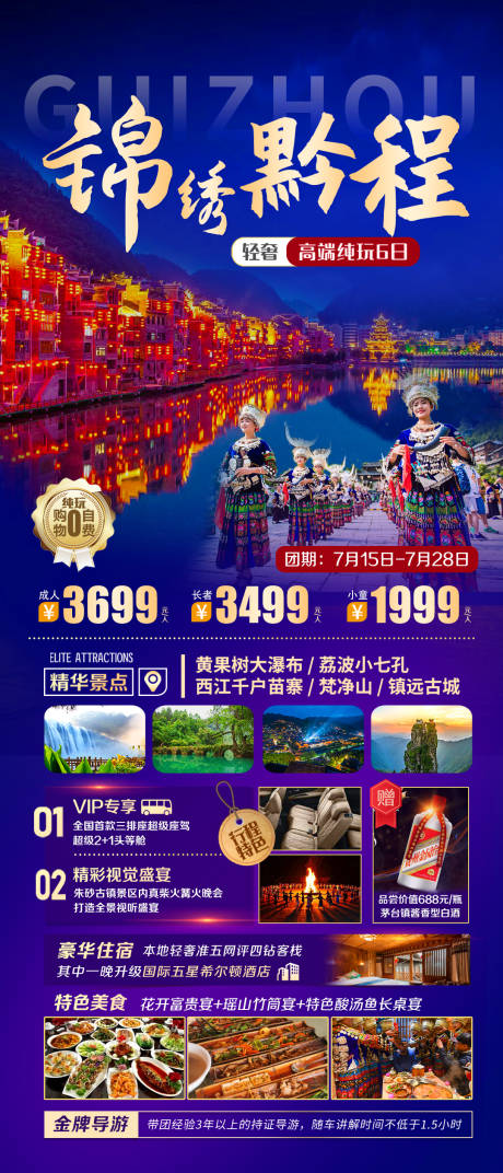 源文件下载【锦绣贵州旅游海报】编号：37390029515011601