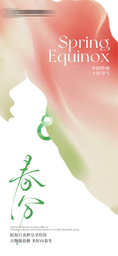 源文件下载【医美春分节气海报】编号：92170029524681295
