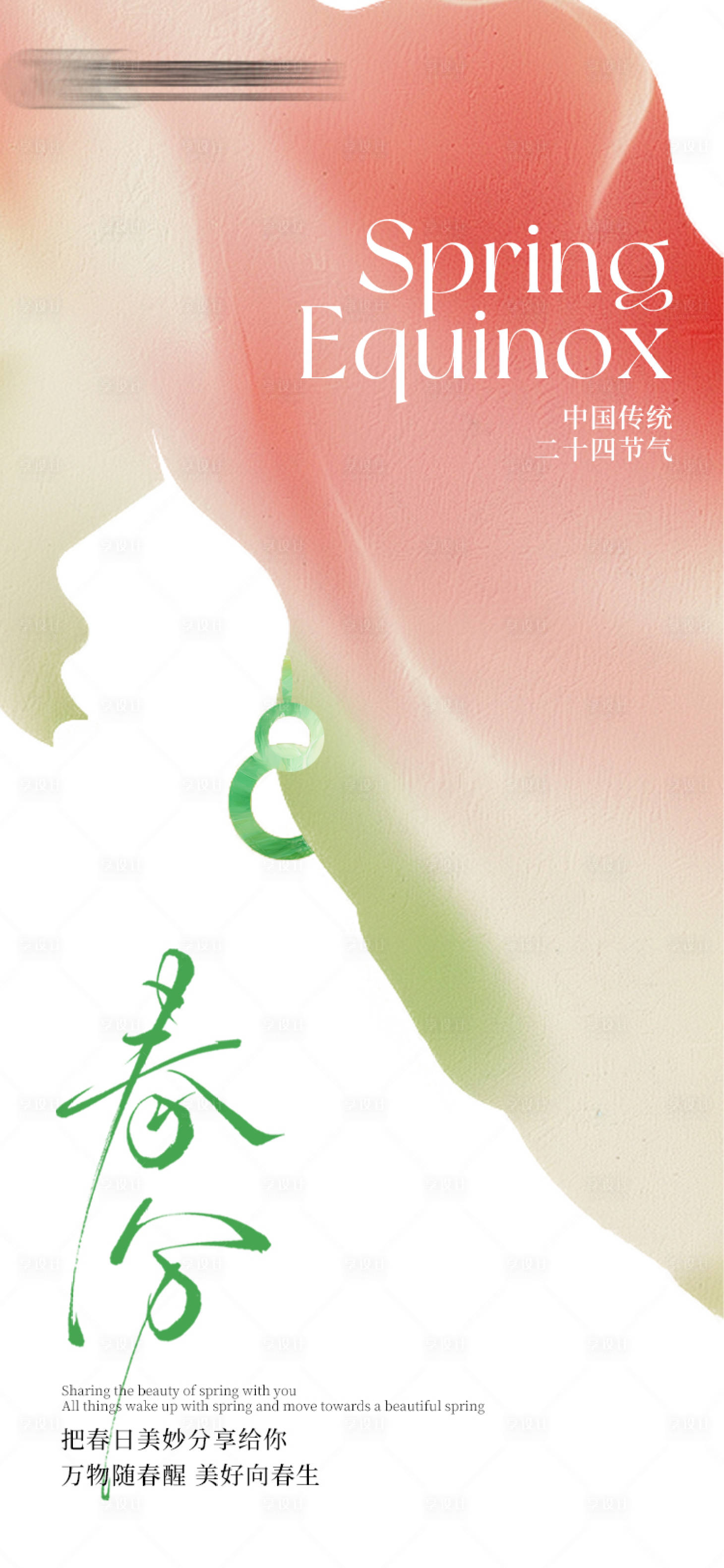 源文件下載【享設計】搜索編號：92170029524681295【醫美春分節氣海報】