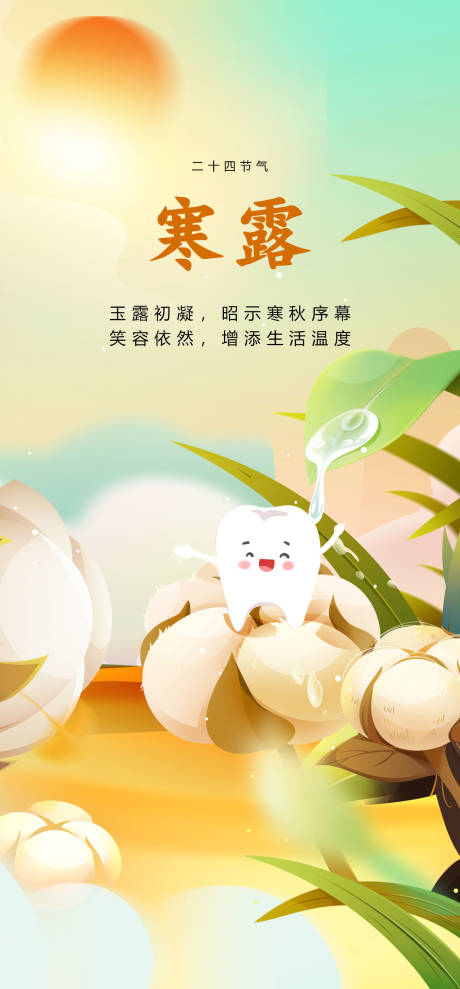 源文件下载【寒露口腔牙齿海报】编号：19240029277584934