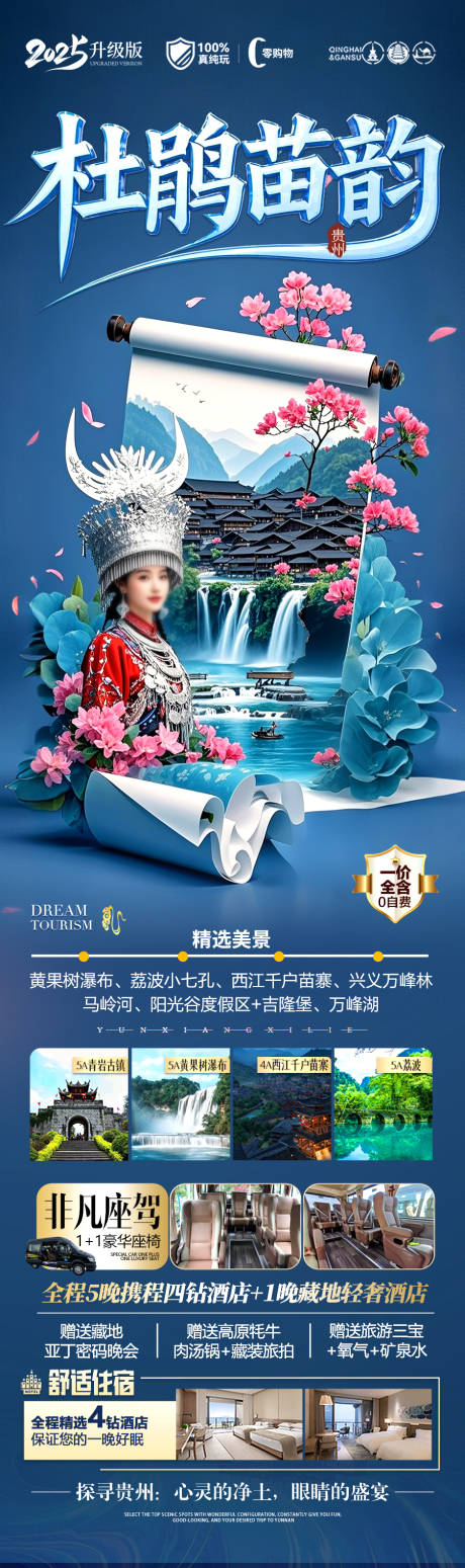 源文件下载【贵州杜鹃花旅游海报 】编号：99370029323016073