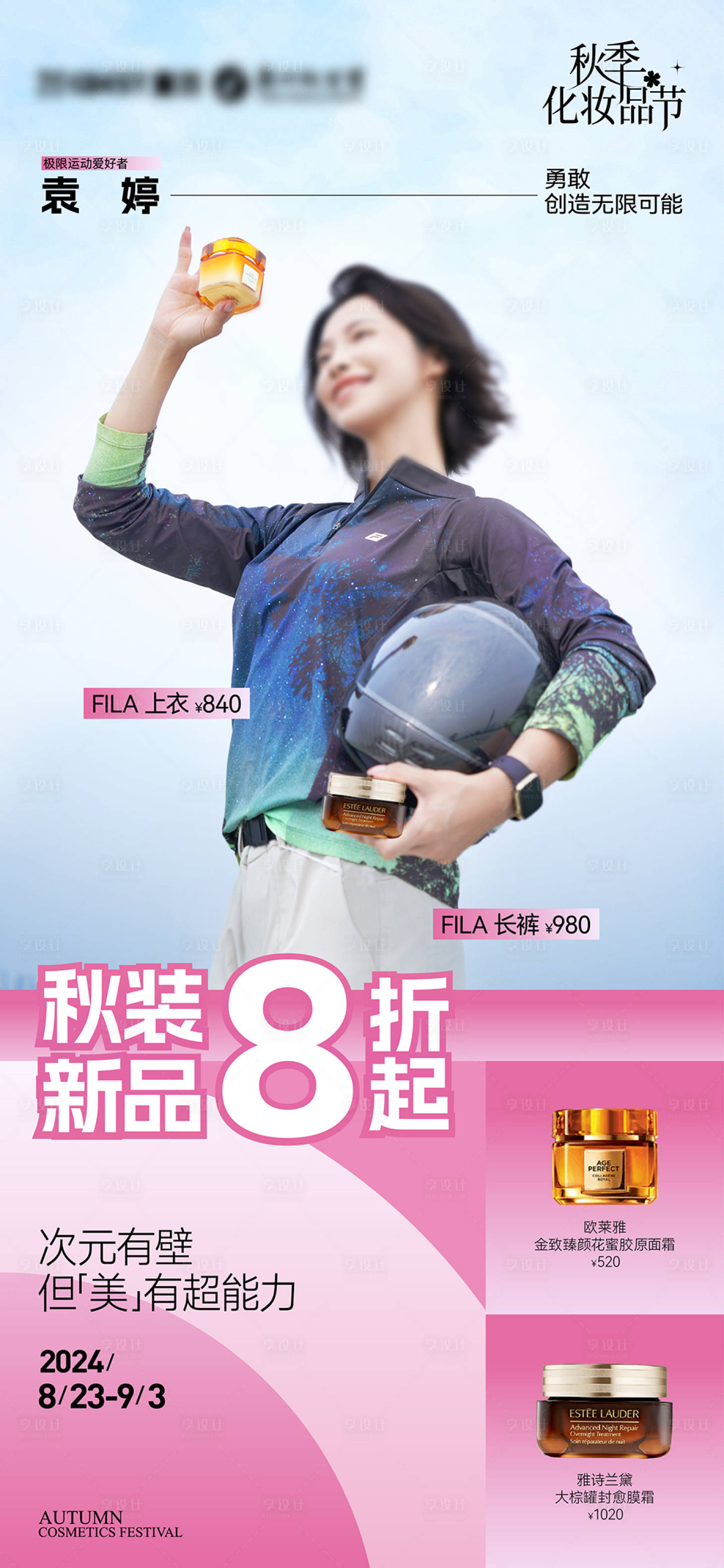 源文件下载【享设计】搜索编号：89190029526353498【化妆品节海报】