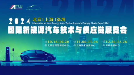 源文件下载【新能源汽车峰会科技发布会活动背景板】编号：88070029154828255