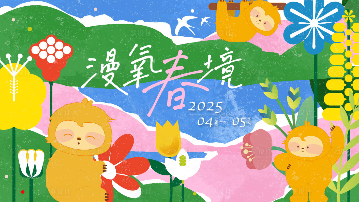 源文件下载【享设计】搜索编号：13550029424123975【春日活动背景板】