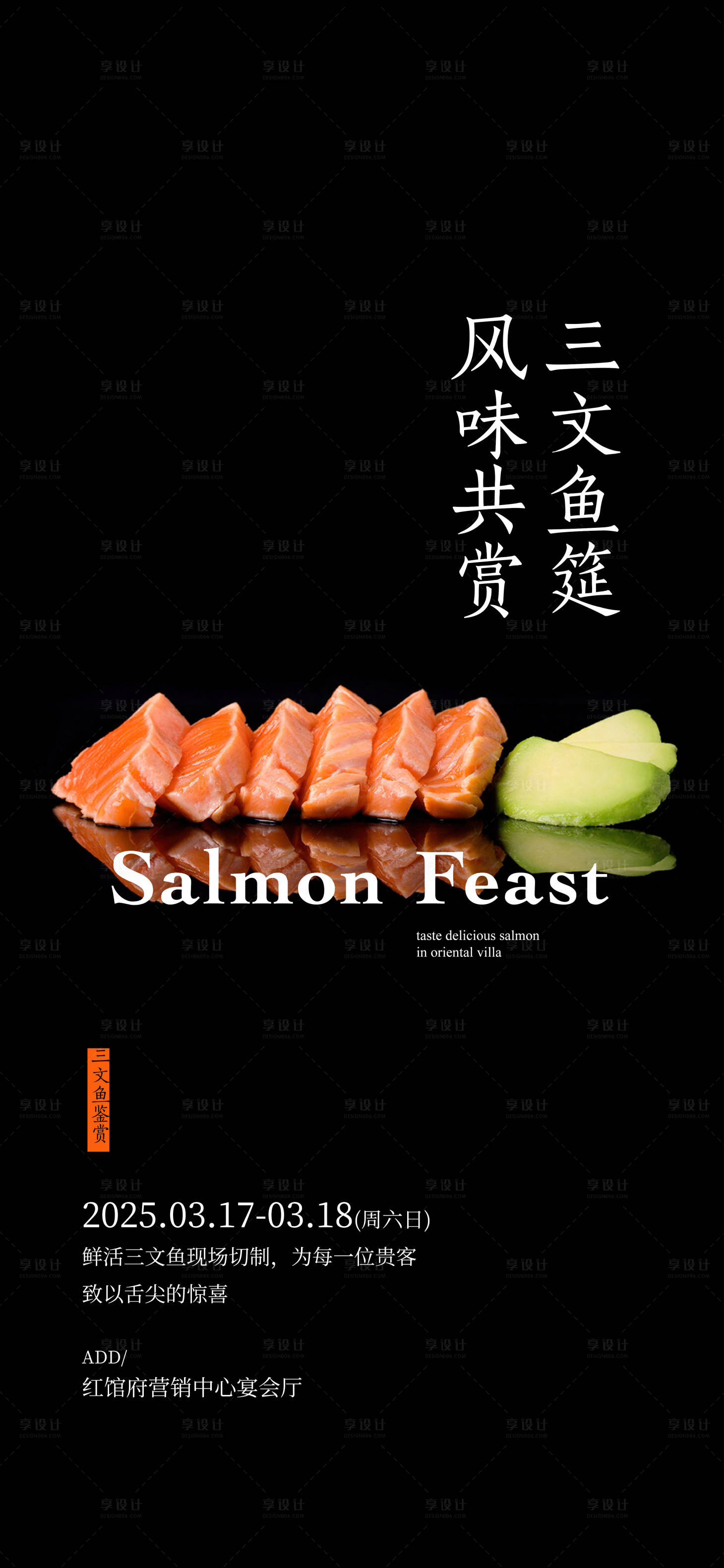 源文件下载【三文鱼私宴暖场活动海报】编号：42100029190465155