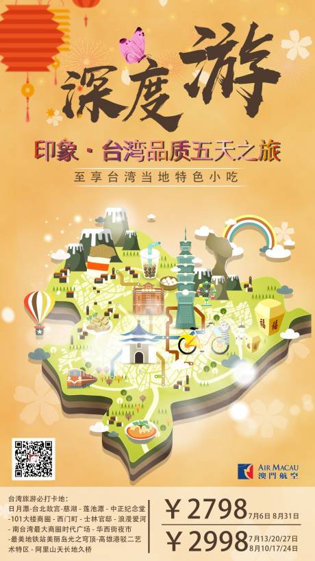 台湾深度游海报设计