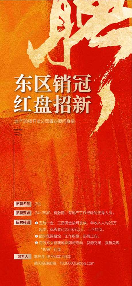 源文件下载【东区销冠红盘招新人才精英招聘】编号：94590029449112103
