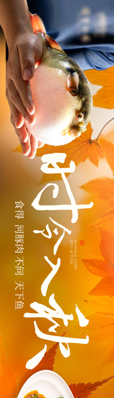 正餐秋季点评商户通长图