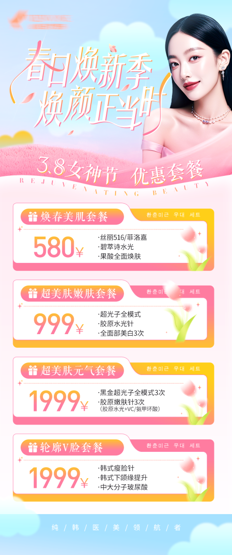 源文件下載【享設計】搜索編號：90760029422136534【醫美春季煥膚海報】