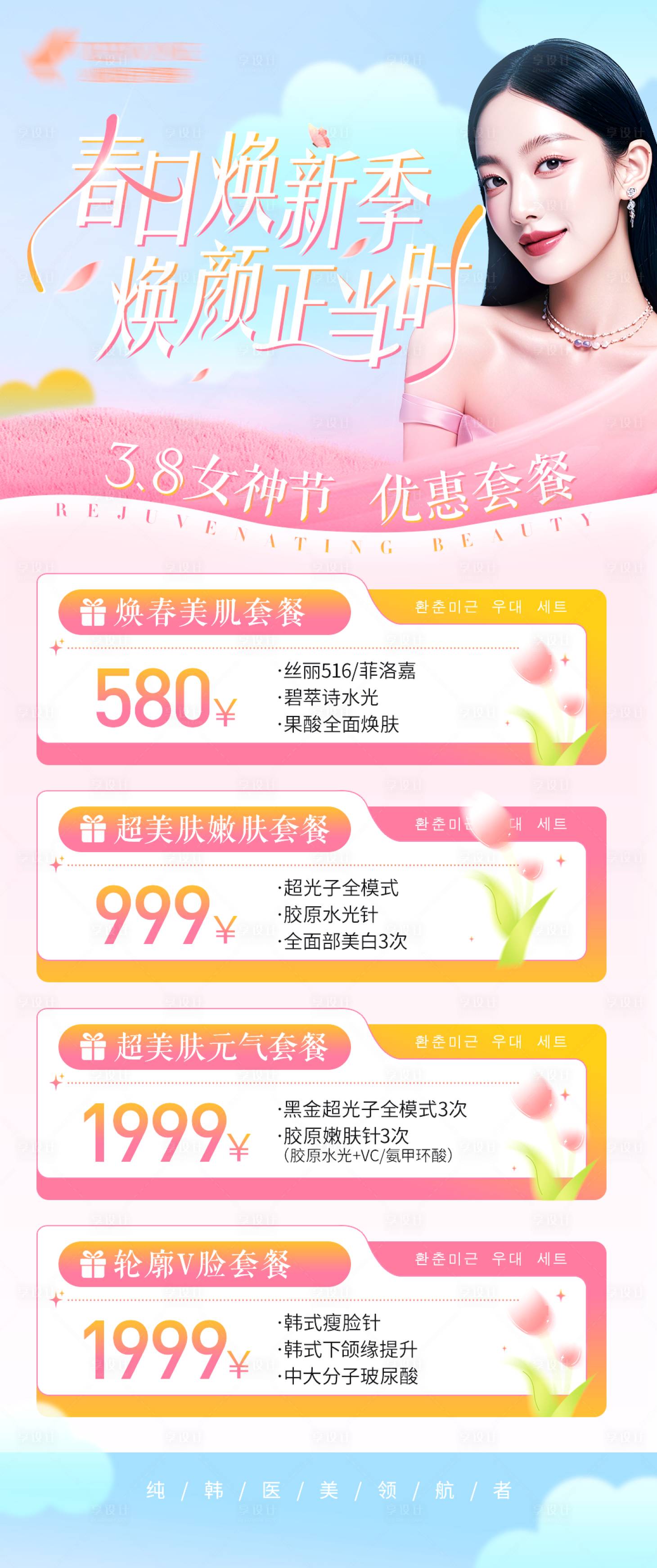 源文件下载【享设计】搜索编号：90760029422136534【医美春季焕肤海报】