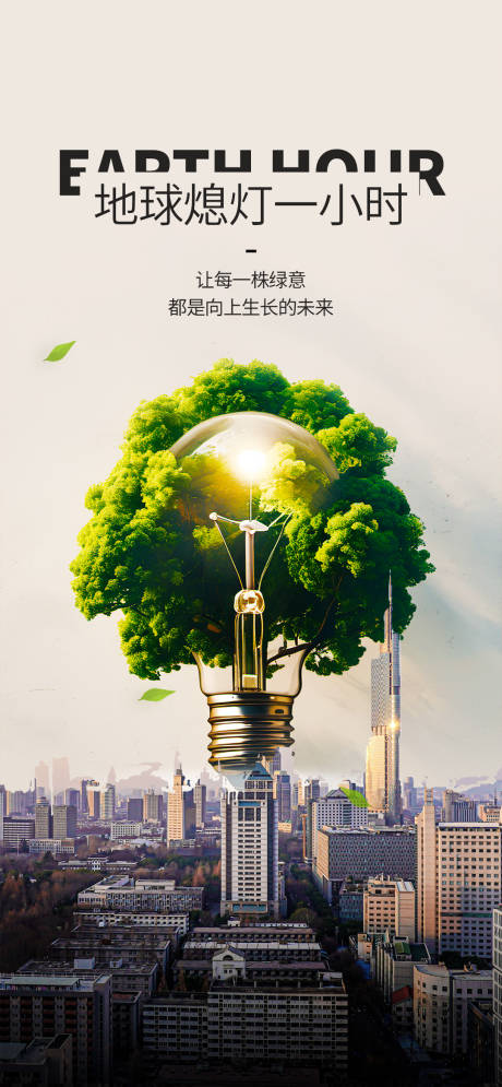 创意环保地球一小时地产宣传海报