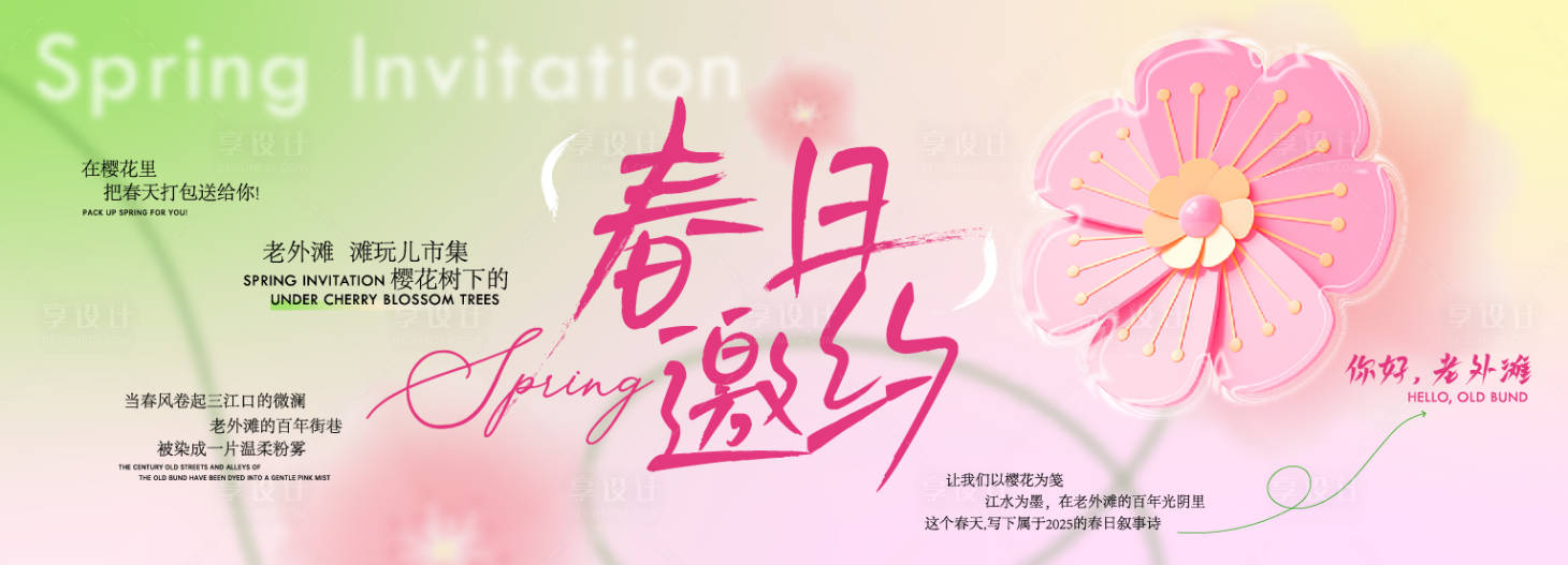 源文件下载【享设计】搜索编号：47080029499692071【樱花活动主K】