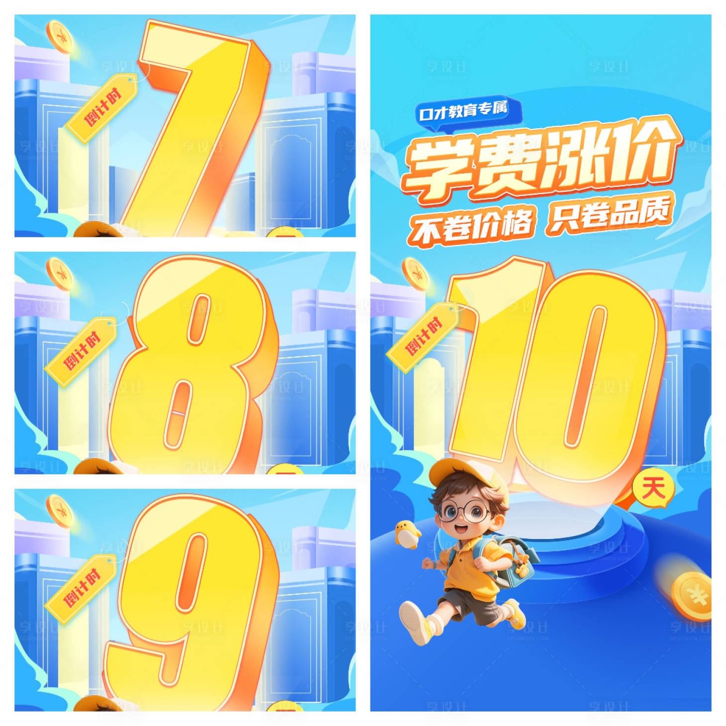 源文件下载【享设计】搜索编号：92500029476257406【教育涨价倒计时活动banner】