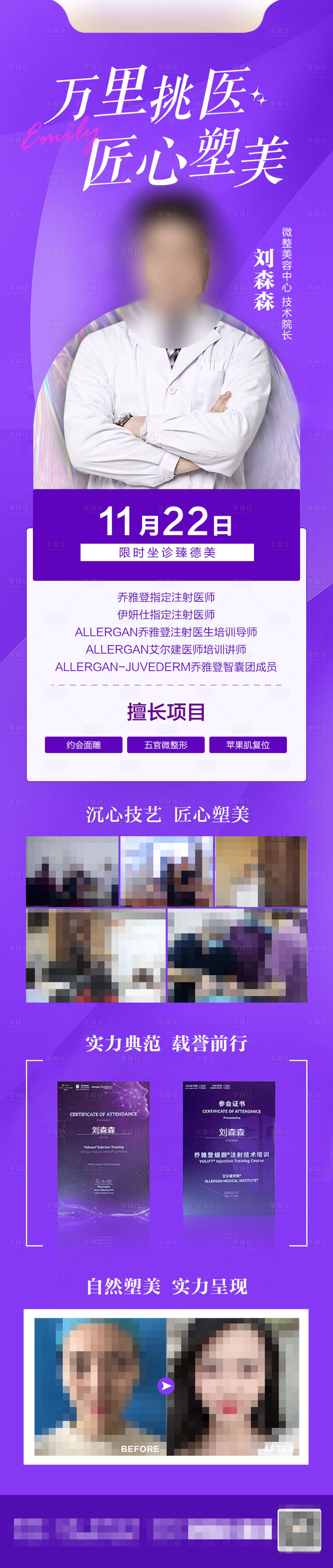 源文件下载【享设计】搜索编号：48570029775901793【医美专家坐诊长图】