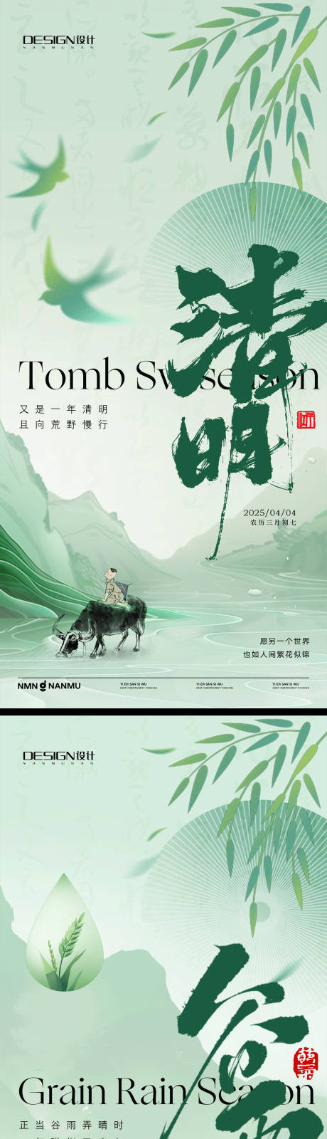 源文件下載【清明谷雨系列海報】編號：15660029584158550