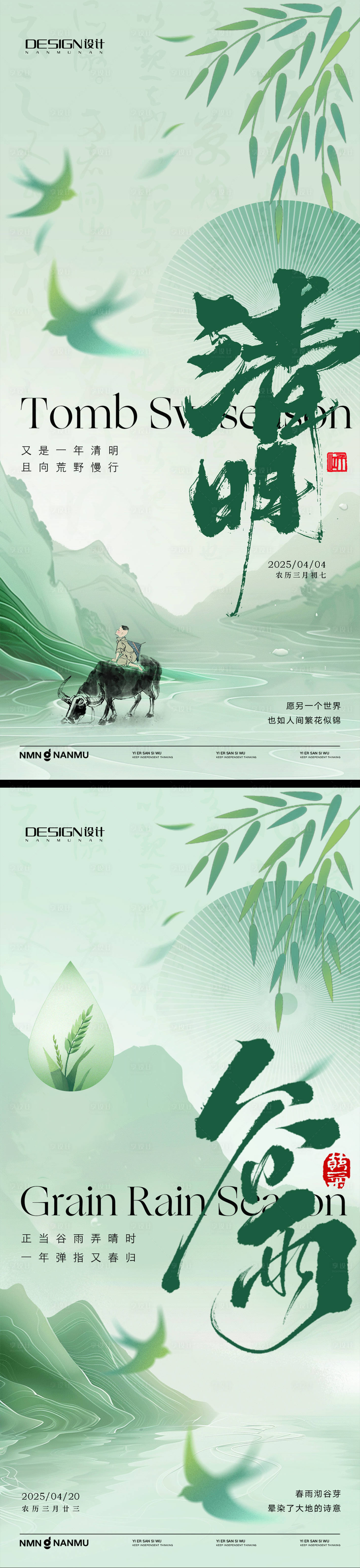 源文件下載【享設(shè)計(jì)】搜索編號(hào)：15660029584158550【清明谷雨系列海報(bào)】