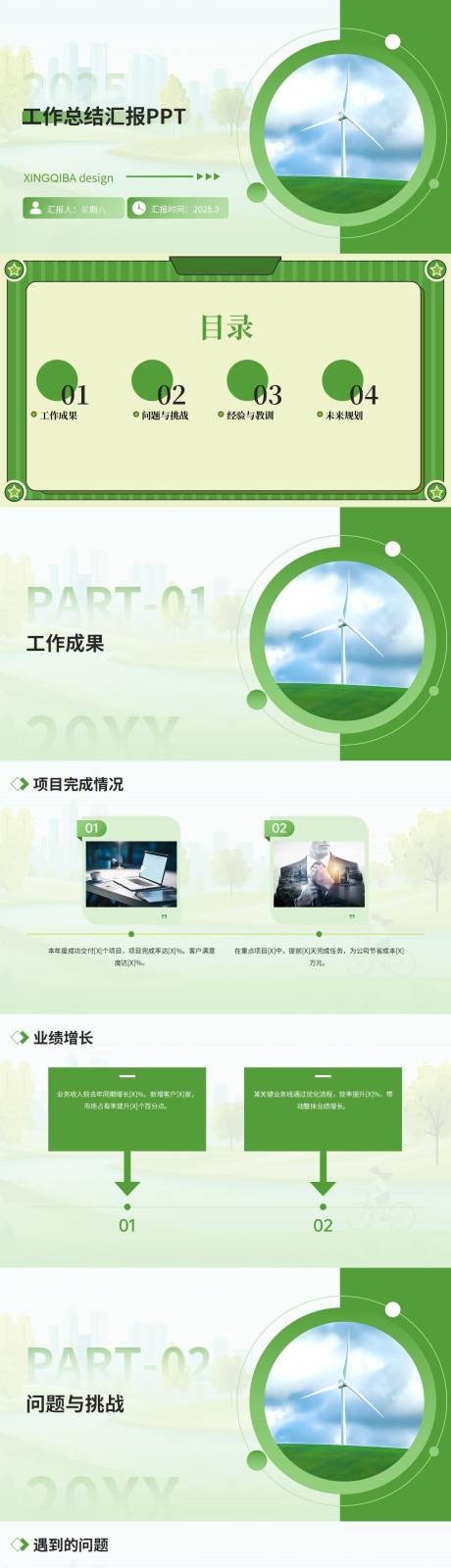源文件下载【享设计】搜索编号：65280029340964840【春绿工作总结汇报通用PPT模板】