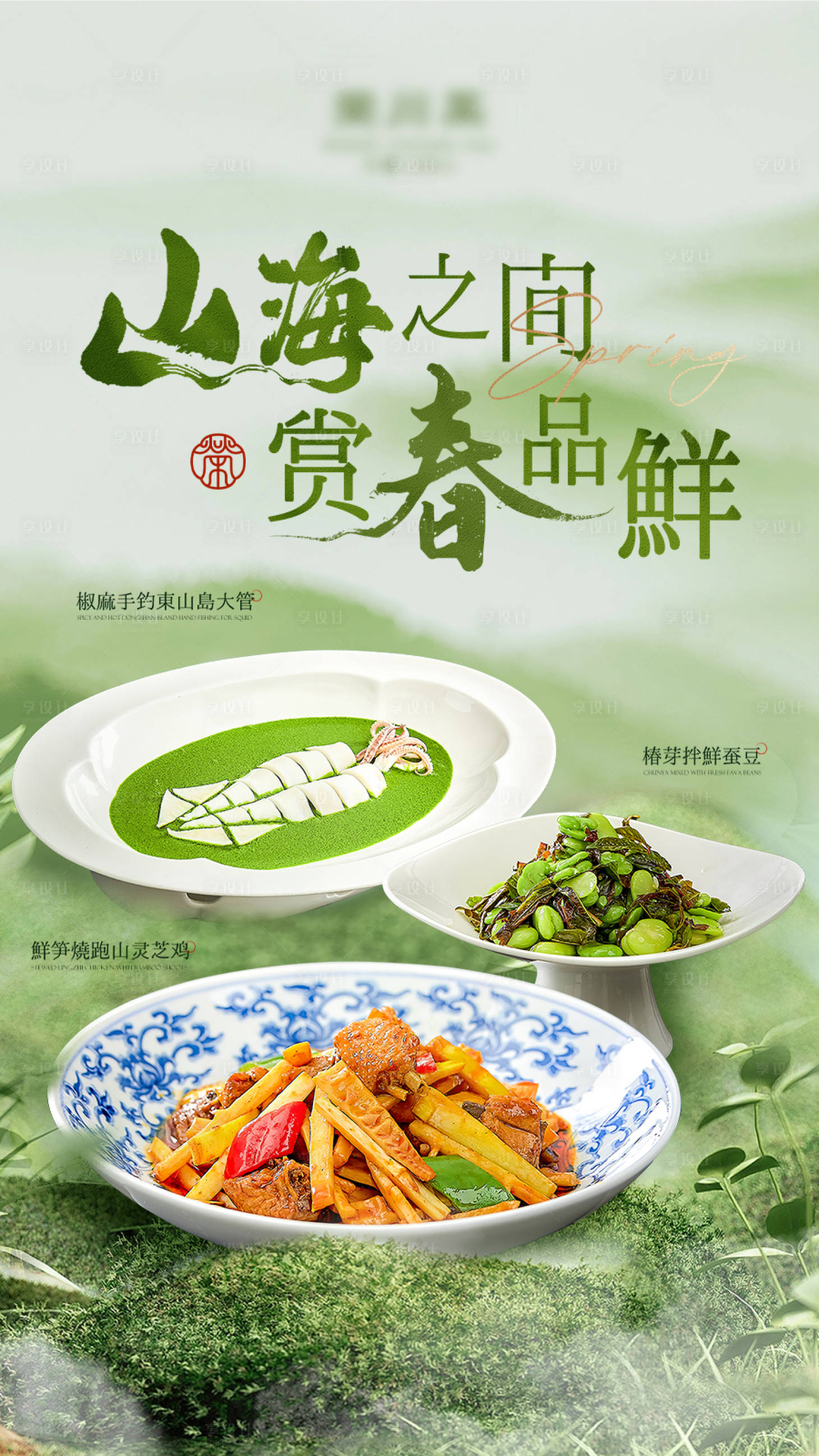 源文件下載【享設計】搜索編號：39540029244708090【春季菜品新品圖】