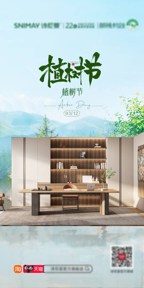 源文件下载【植树节家居海报】编号：90800029209094326