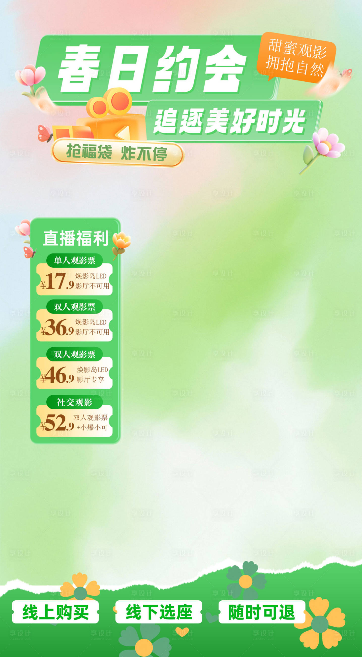 源文件下載【享設(shè)計(jì)】搜索編號(hào)：31850029570385176【春日觀影直播海報(bào)】