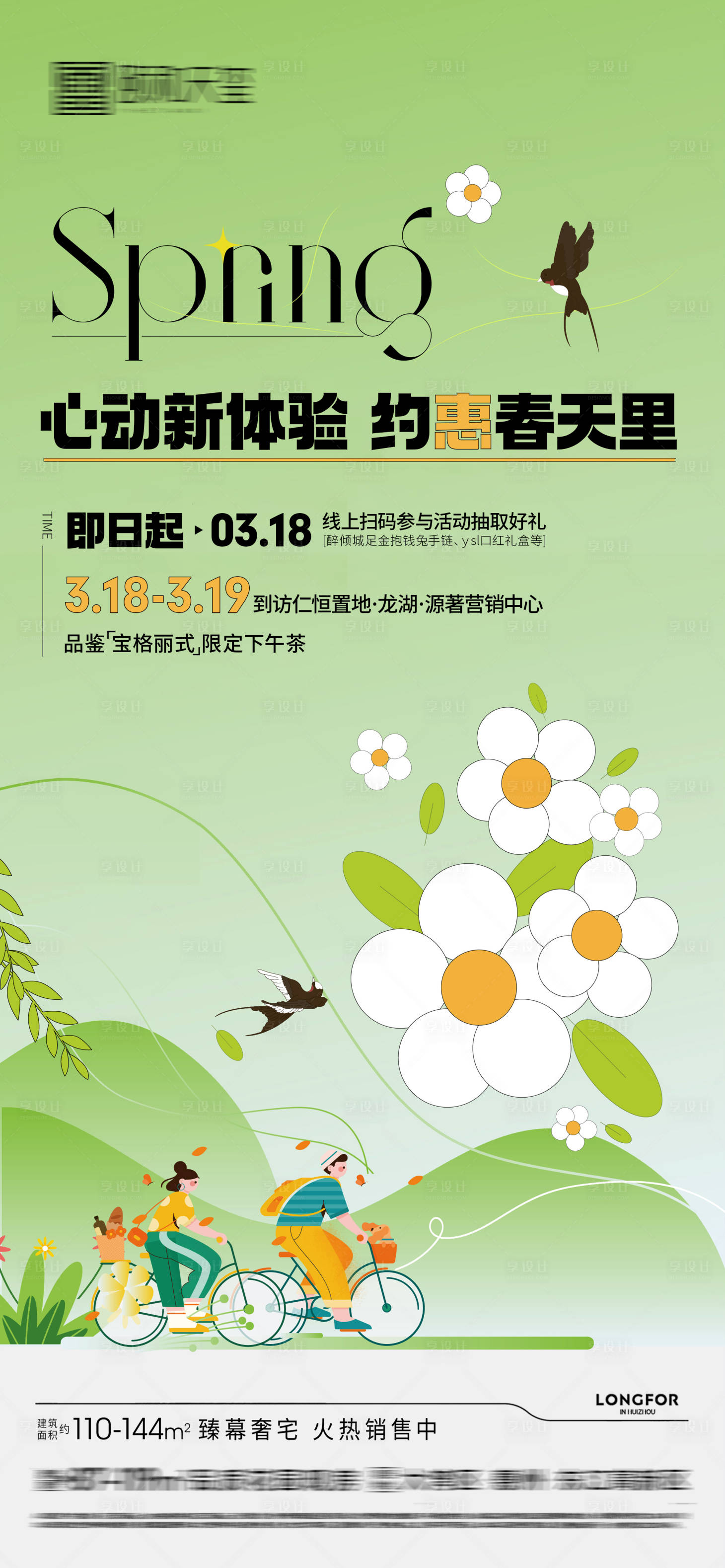源文件下載【享設(shè)計】搜索編號：62110029166544573【春天活動海報】