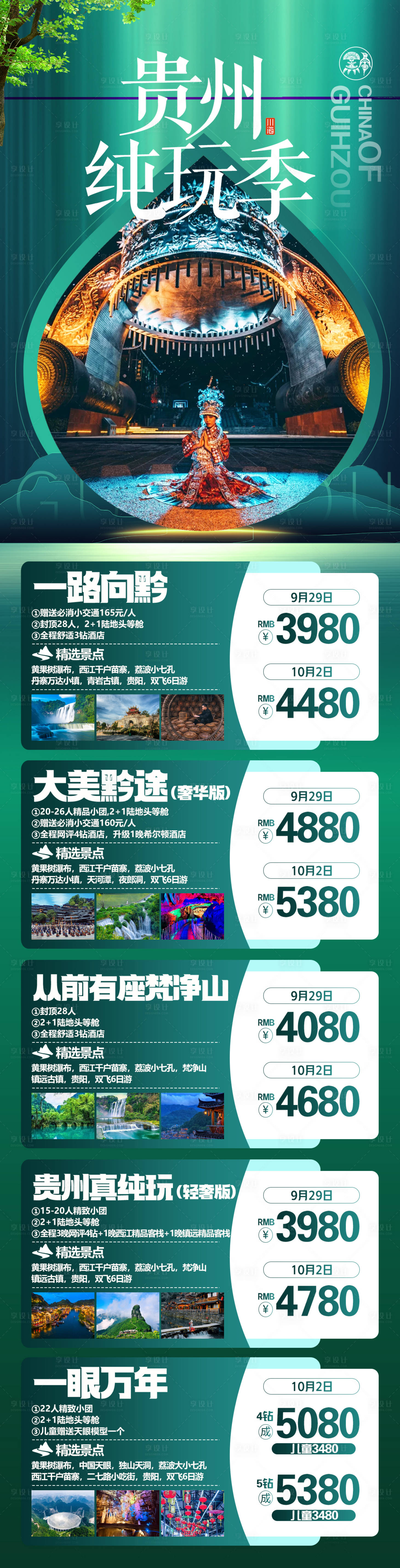 源文件下載【享設計】搜索編號：97660029837895155【貴州旅游合集海報長圖】