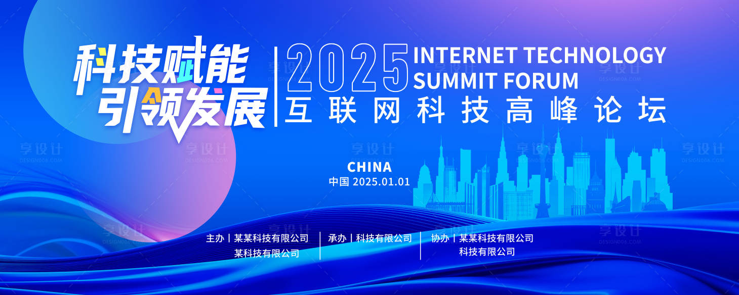 源文件下载【享设计】搜索编号：30090029206953227【科技背景蓝色论坛峰会背景板】