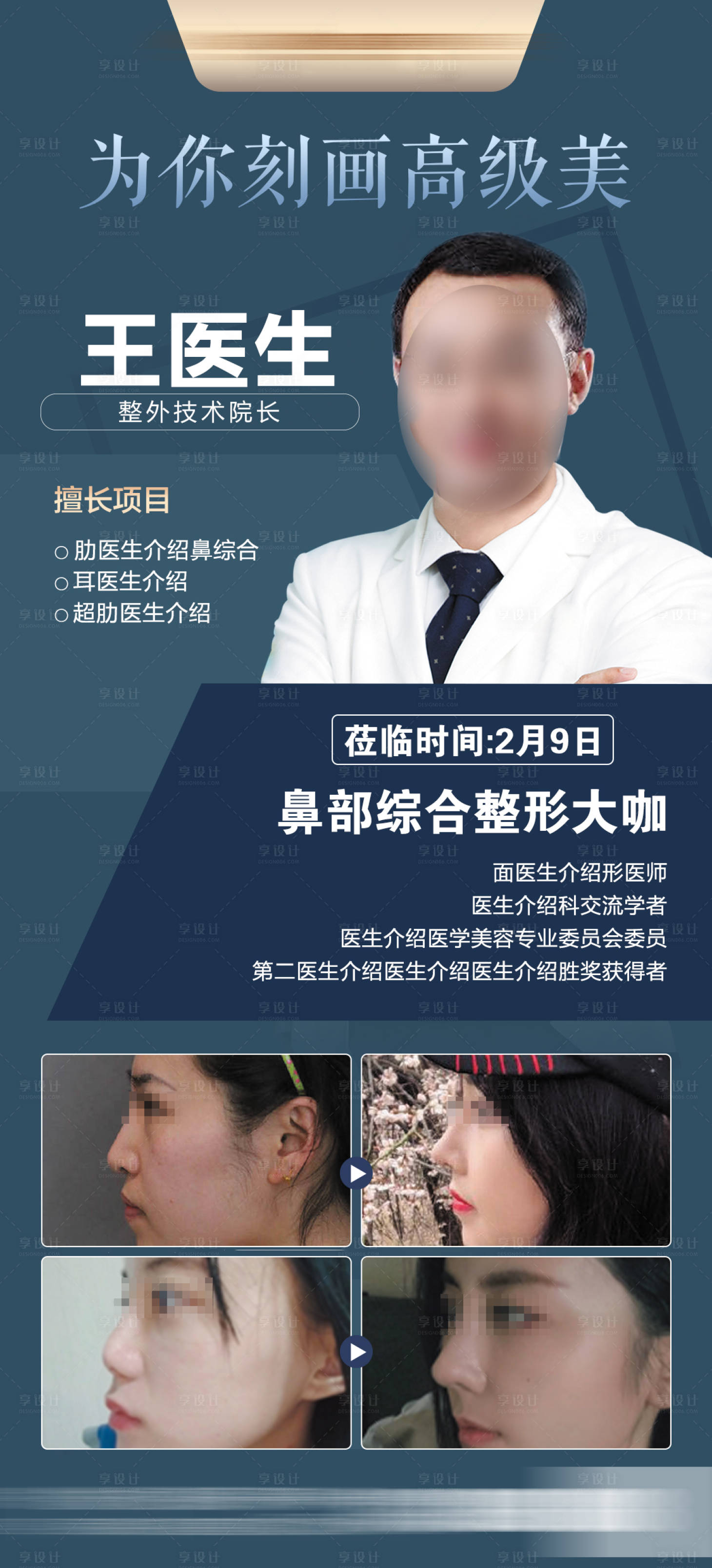 源文件下載【享設計】搜索編號：34770029408817072【專家醫生隆鼻海報】