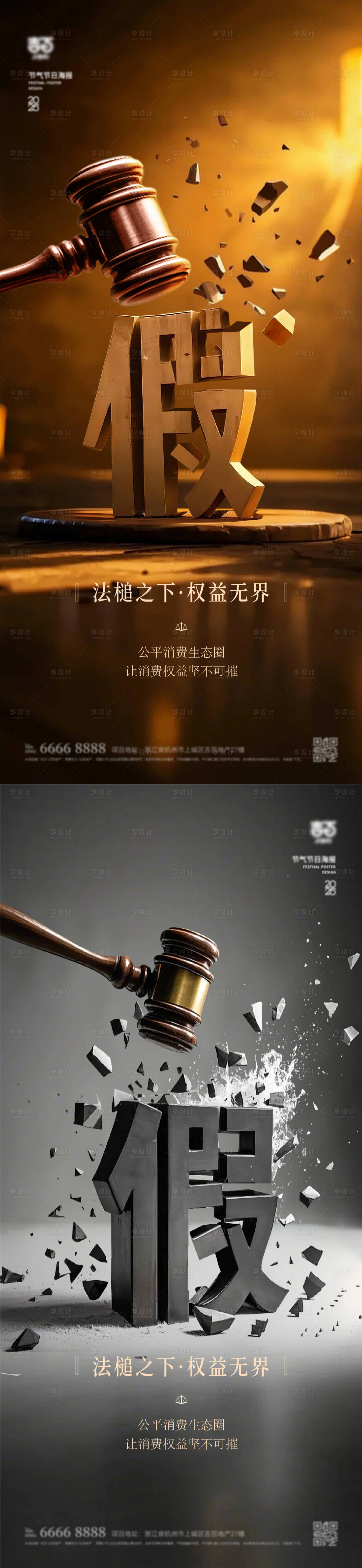 源文件下載【享設計】搜索編號：11860029401616114【315消費者權益打假海報】