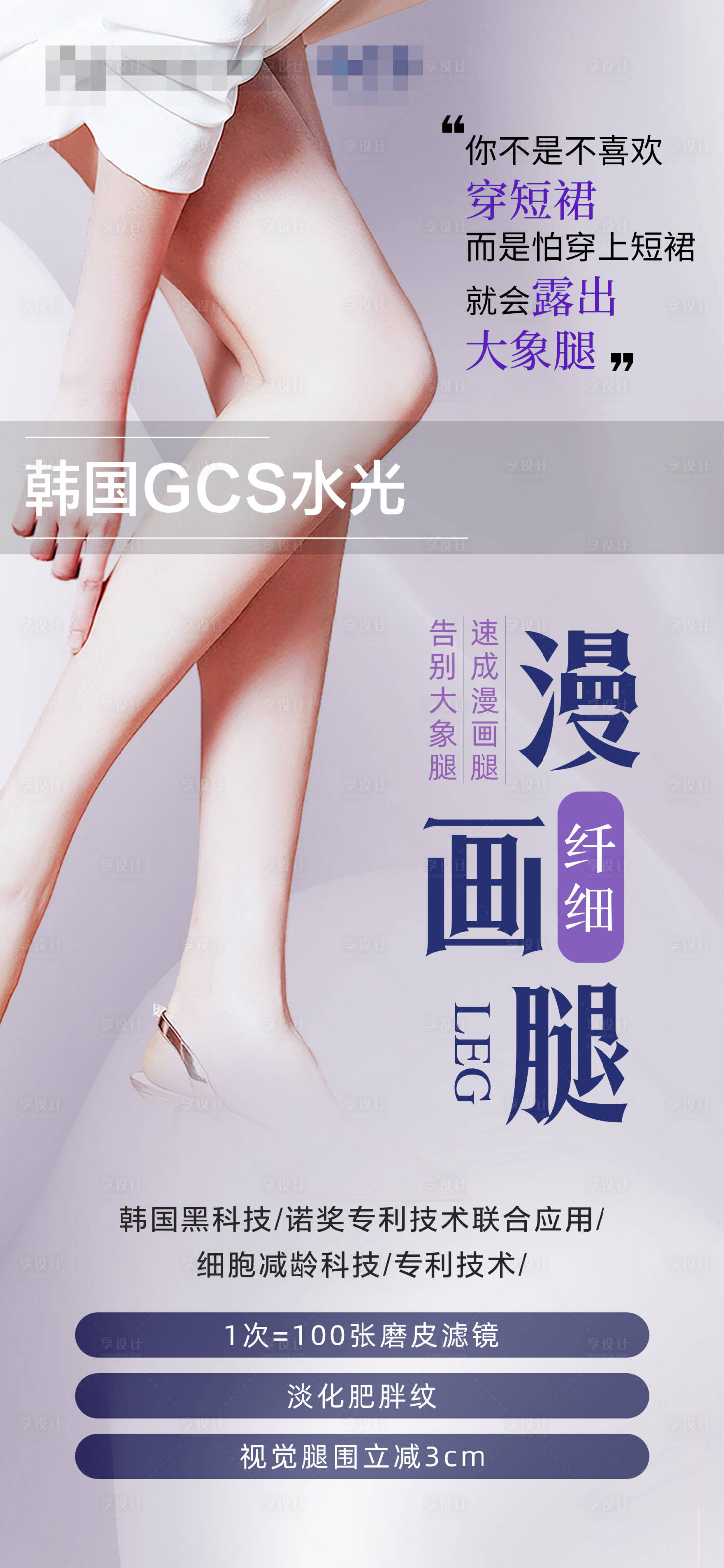 源文件下載【享設計】搜索編號：87350029669296055【醫美水光海報漫畫腿】