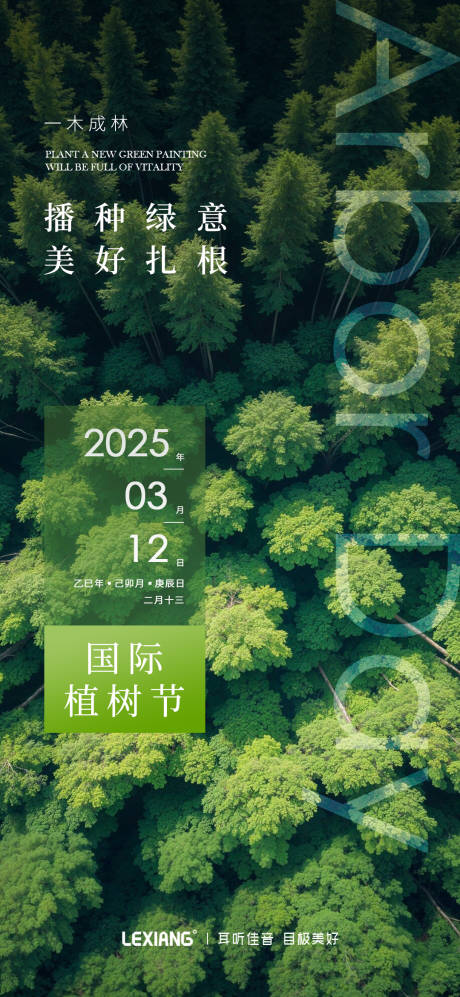 源文件下載【植樹節宣傳海報】編號：32030029337753999