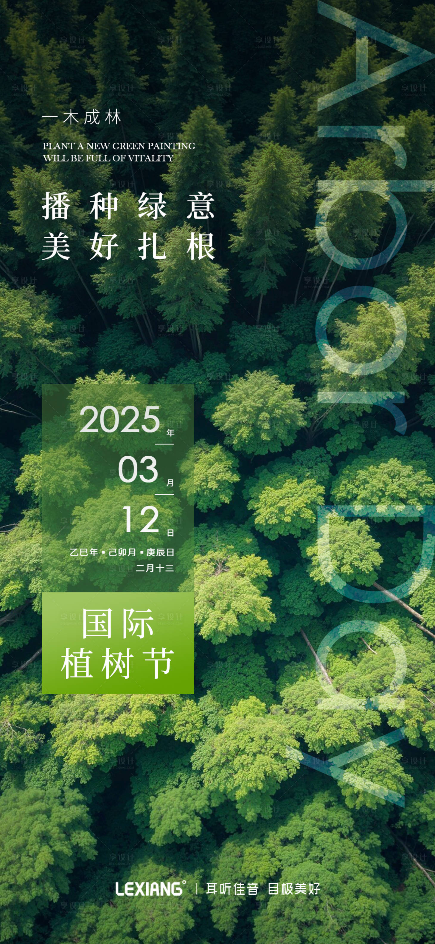 源文件下載【享設(shè)計(jì)】搜索編號(hào)：32030029337753999【植樹節(jié)宣傳海報(bào)】