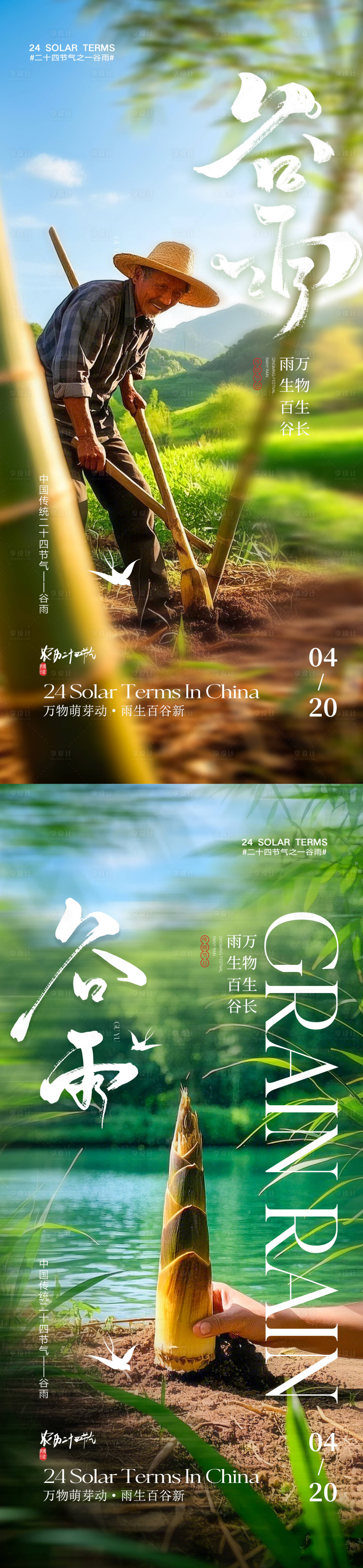 源文件下載【享設計】搜索編號：34440029213317925【谷雨節氣 】