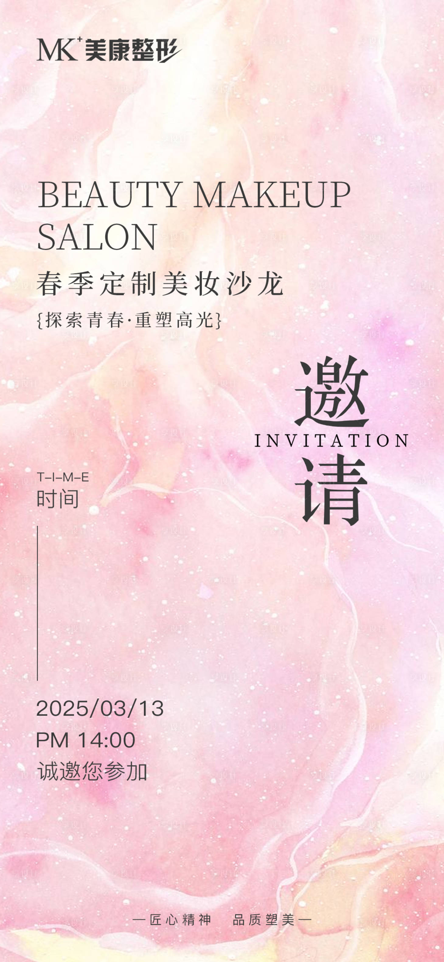 源文件下载【春季定制美妆沙龙邀请函温馨海报】编号：35390029316702569