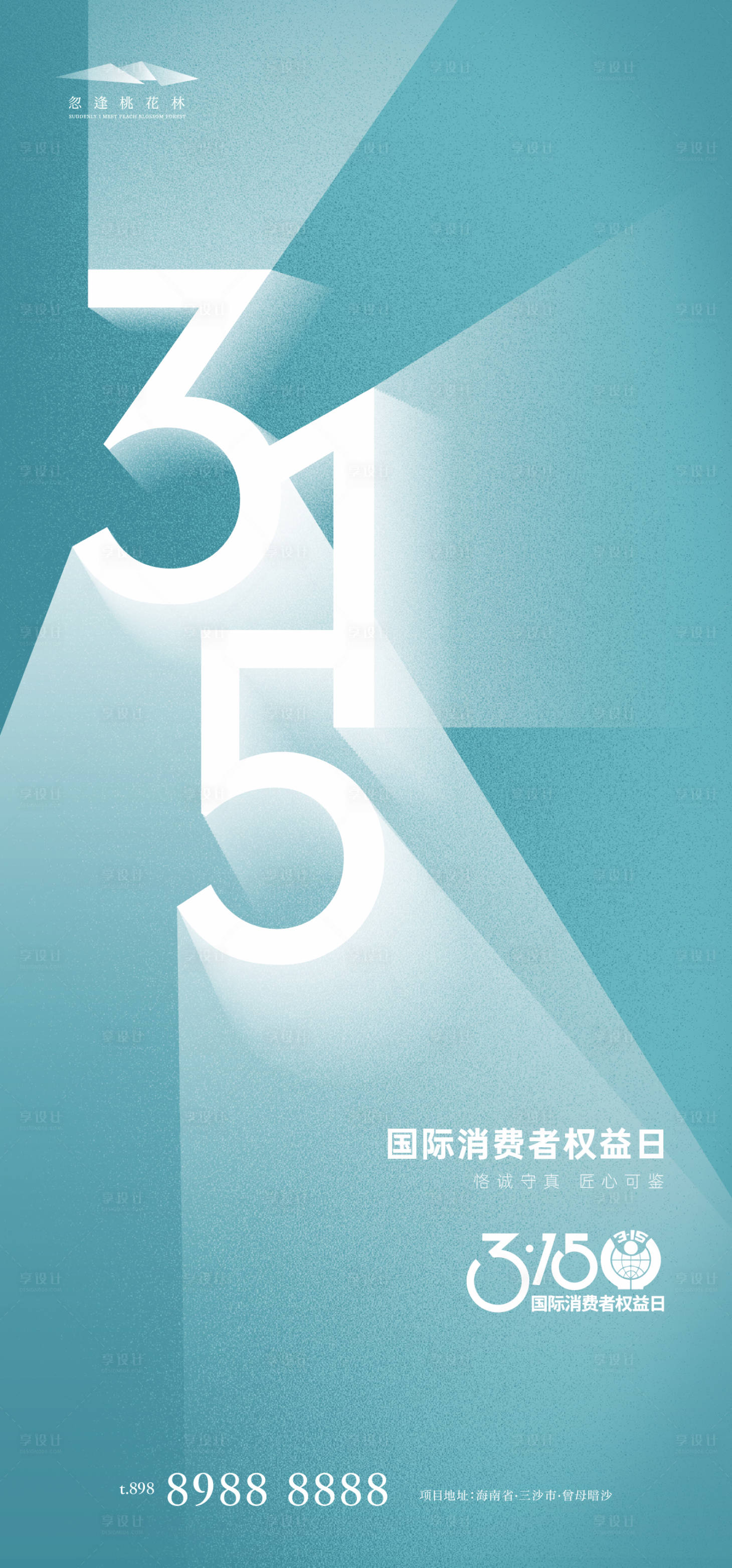 源文件下載【享設計】搜索編號：65980029193015044【315簡約質感海報】