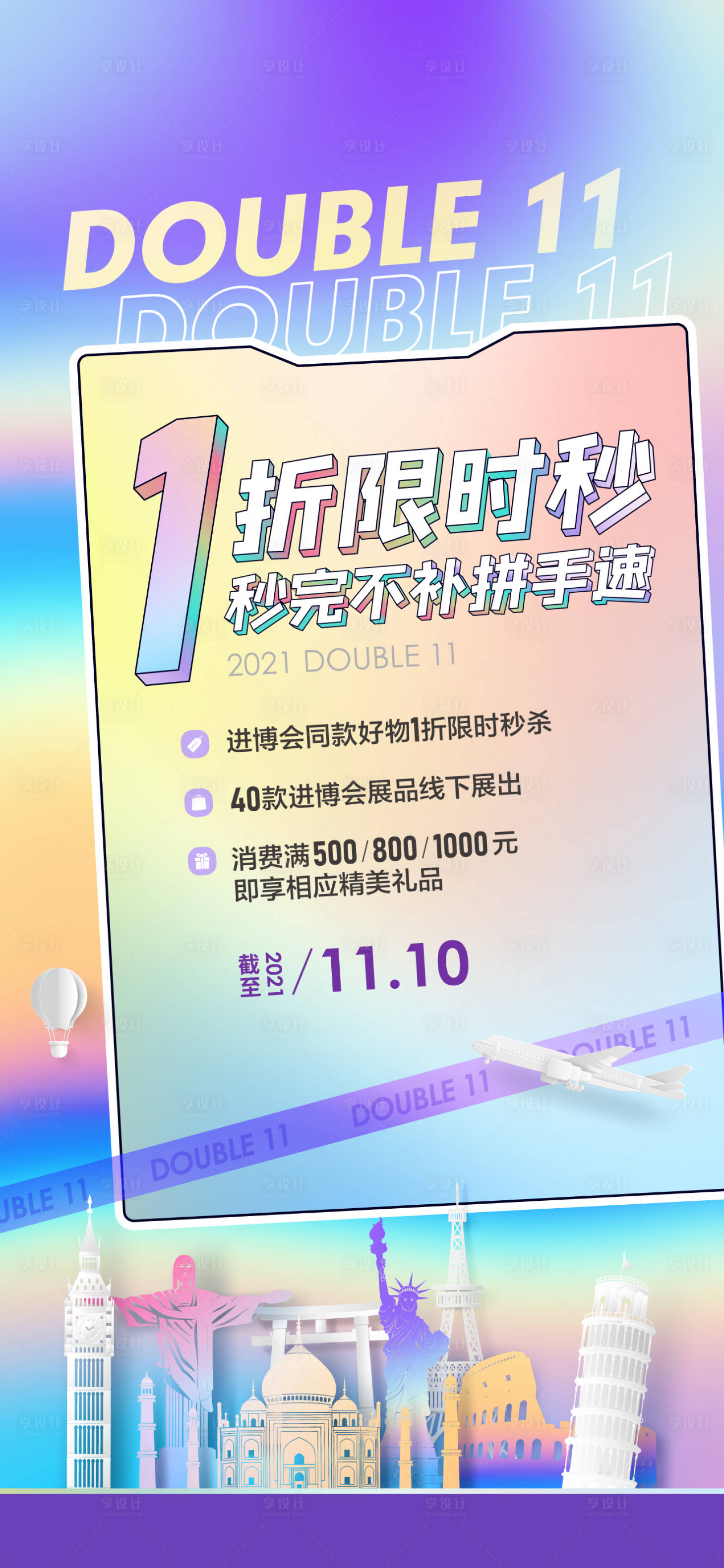 源文件下載【享設計】搜索編號：76810029248369876【雙11進博會宣傳海報】